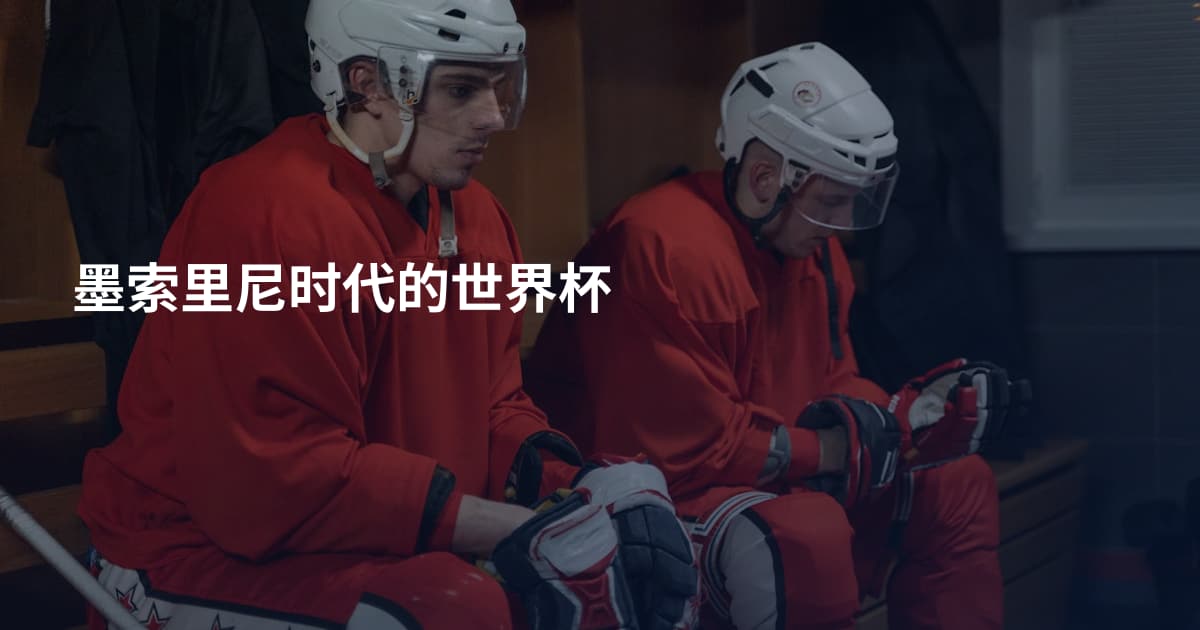 墨索里尼时代的世界杯