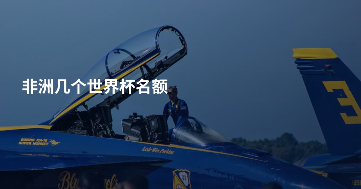 非洲几个世界杯名额