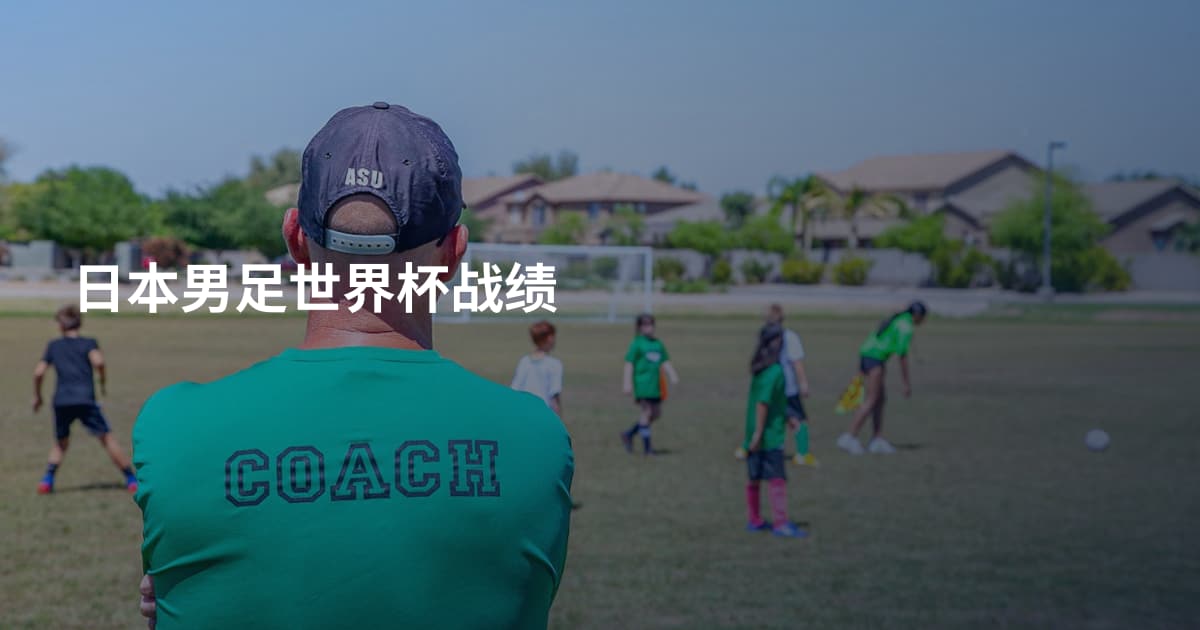 日本男足世界杯战绩