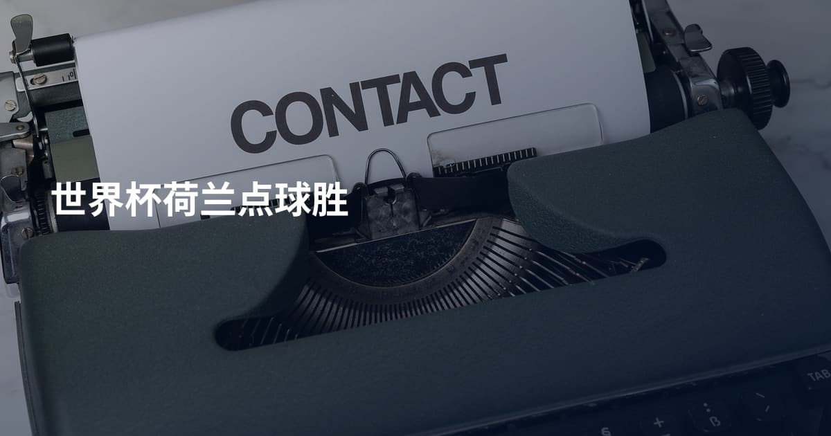 世界杯荷兰点球胜