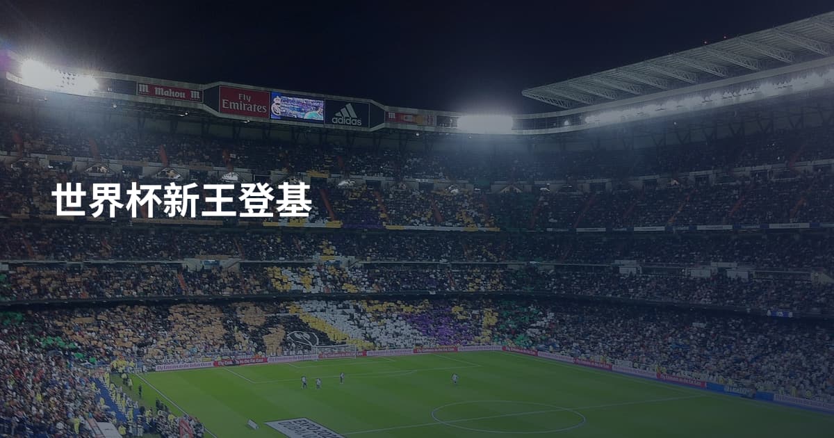 世界杯新王登基