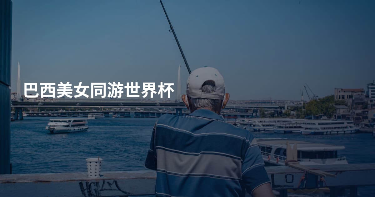 巴西美女同游世界杯