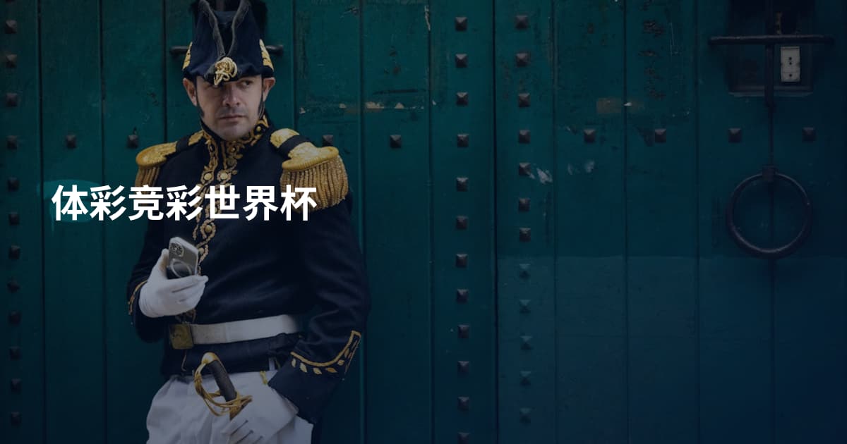 体彩竞彩世界杯
