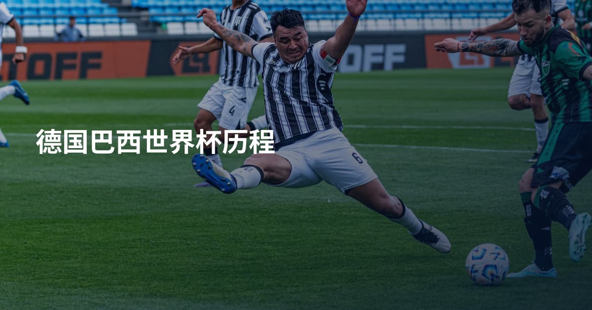 德国巴西世界杯历程