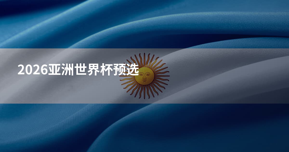 2026亚洲世界杯预选