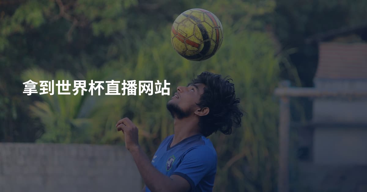 拿到世界杯直播网站