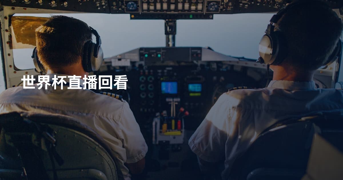 世界杯直播回看