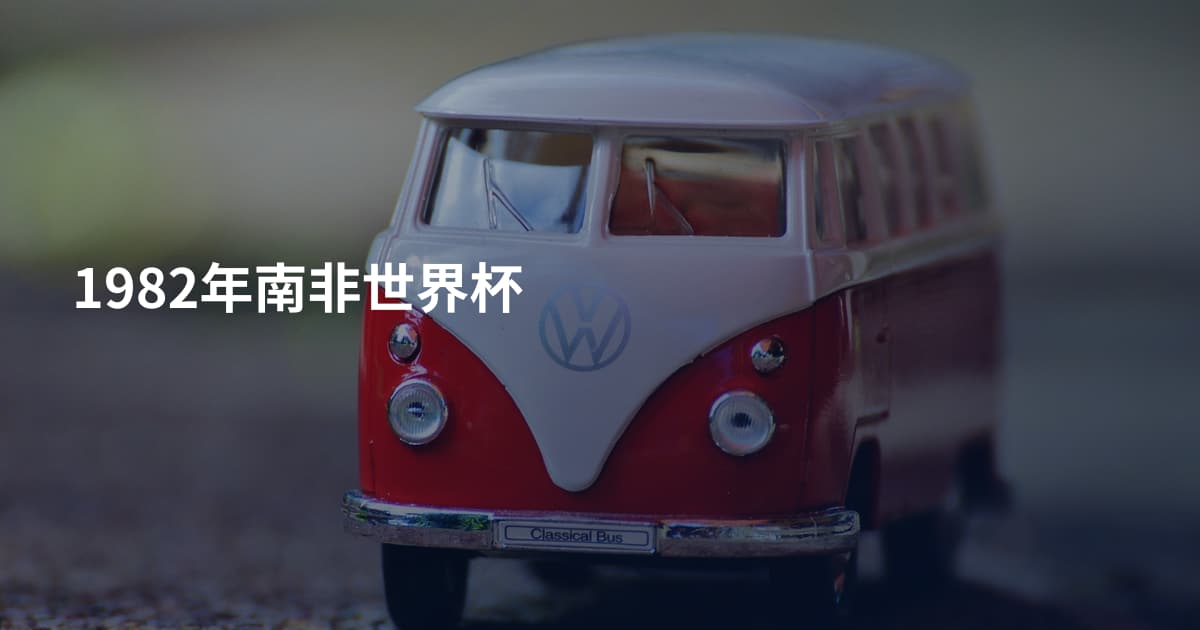 1982年南非世界杯