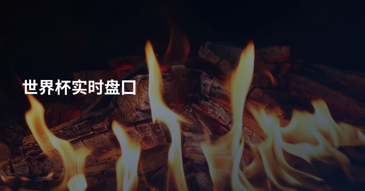世界杯实时盘囗