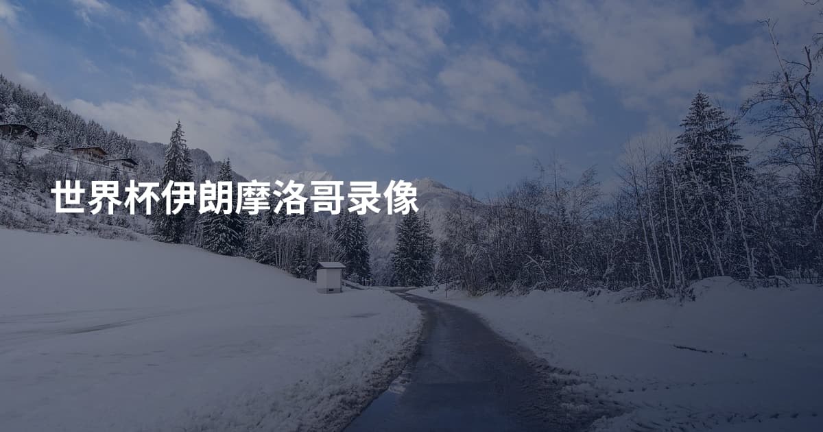 世界杯伊朗摩洛哥录像