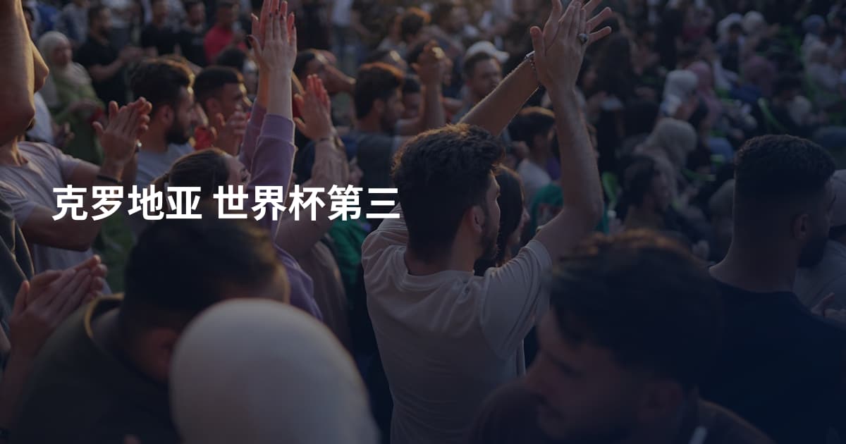 克罗地亚 世界杯第三