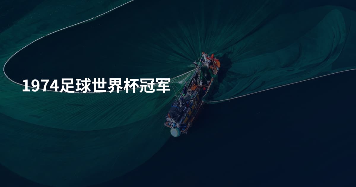 1974足球世界杯冠军