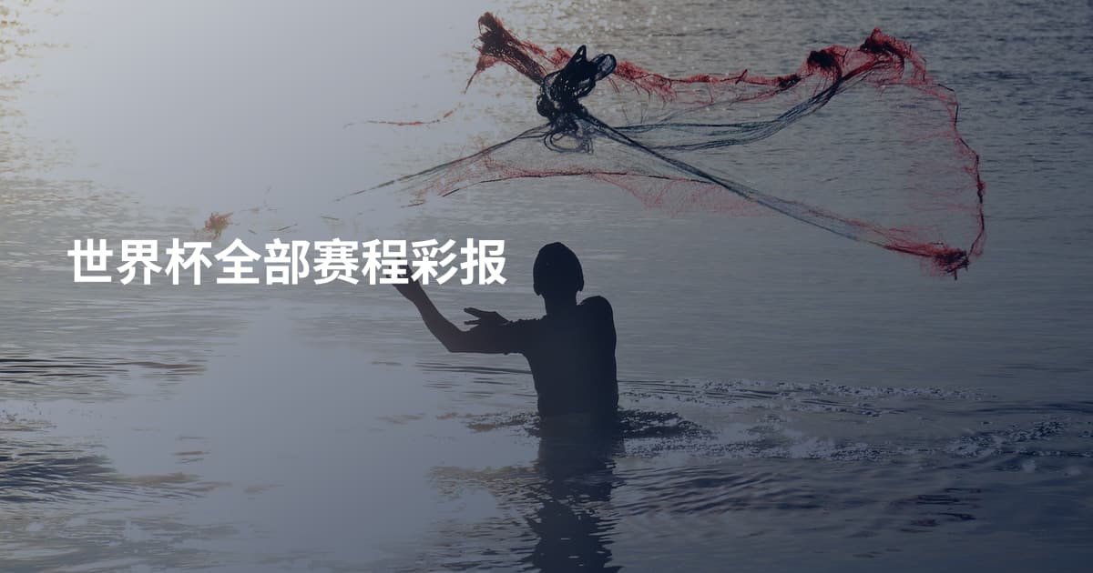 世界杯全部赛程彩报