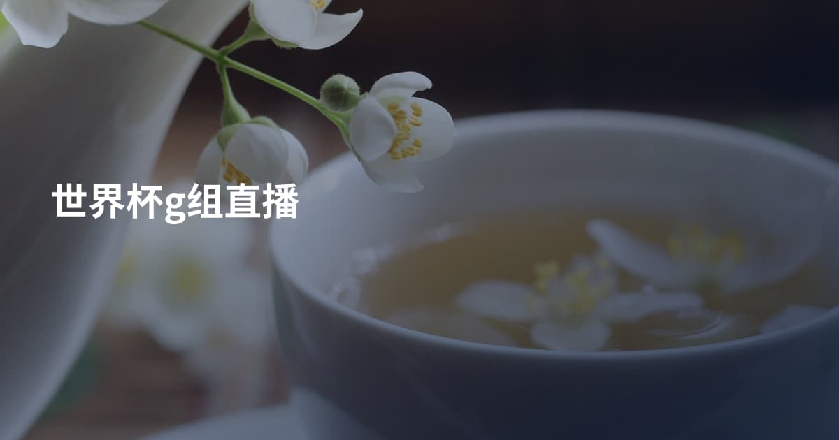 世界杯g组直播