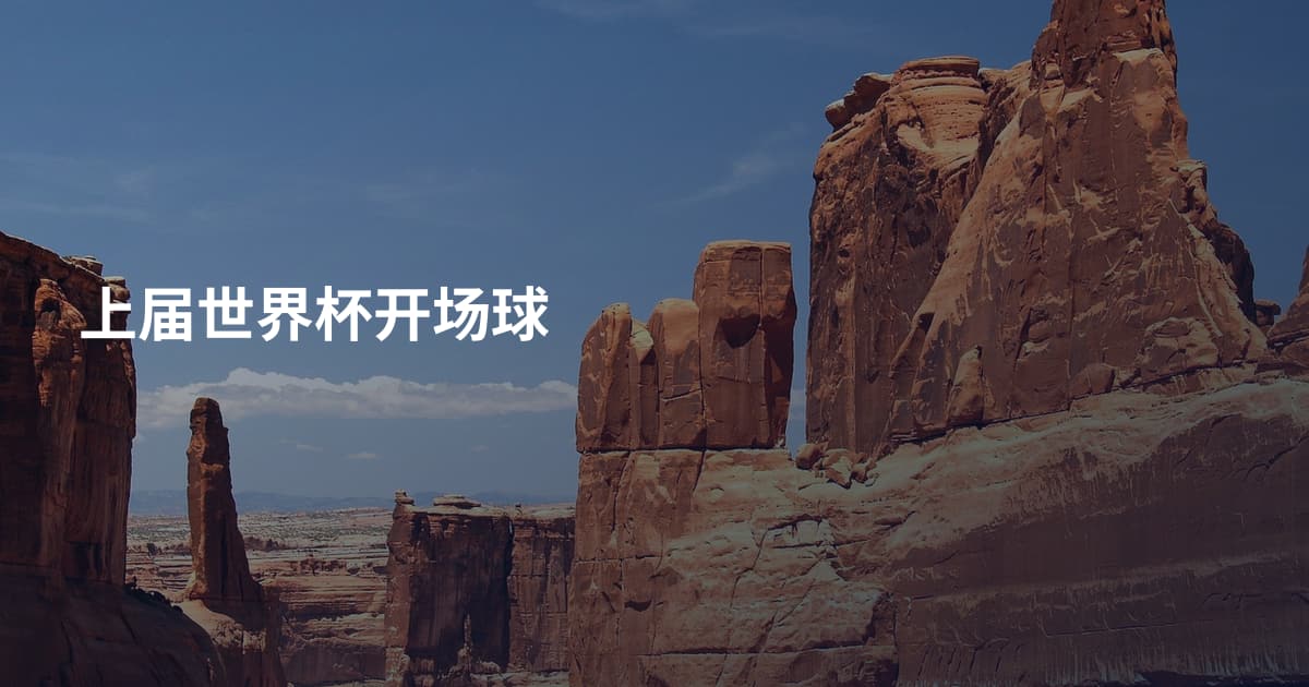上届世界杯开场球