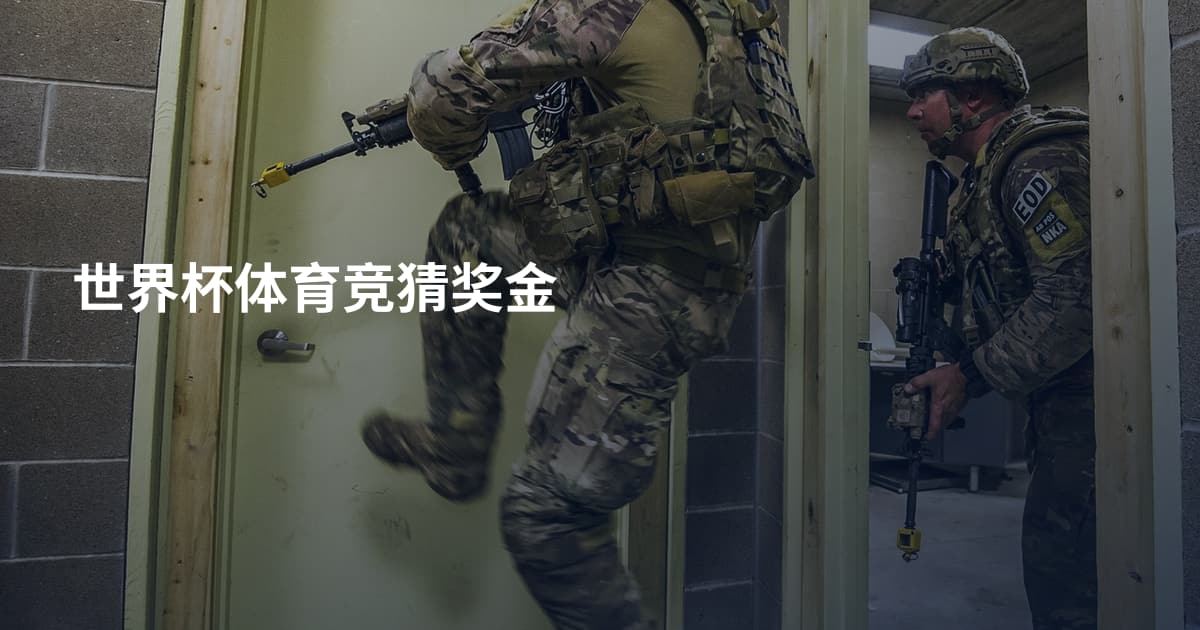 世界杯体育竞猜奖金