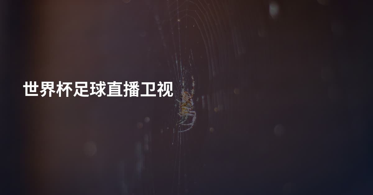 世界杯足球直播卫视