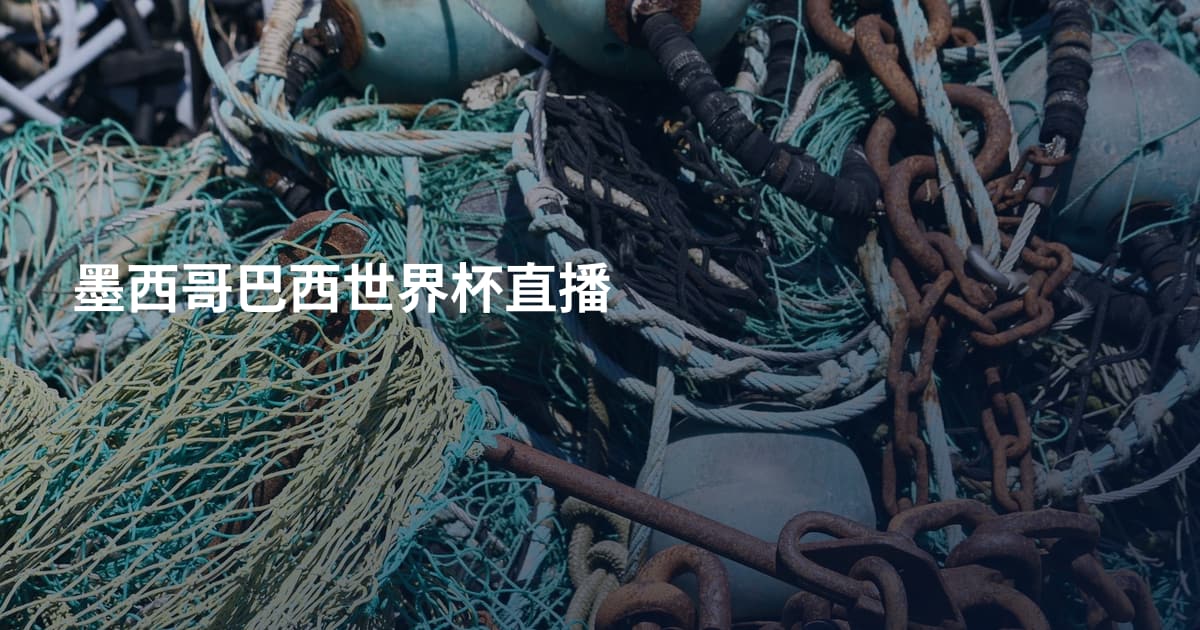 墨西哥巴西世界杯直播