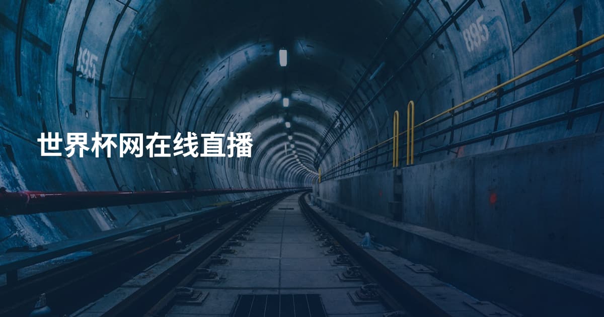 世界杯网在线直播