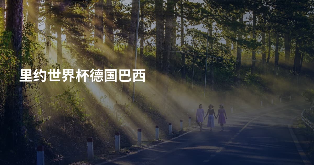 里约世界杯德国巴西