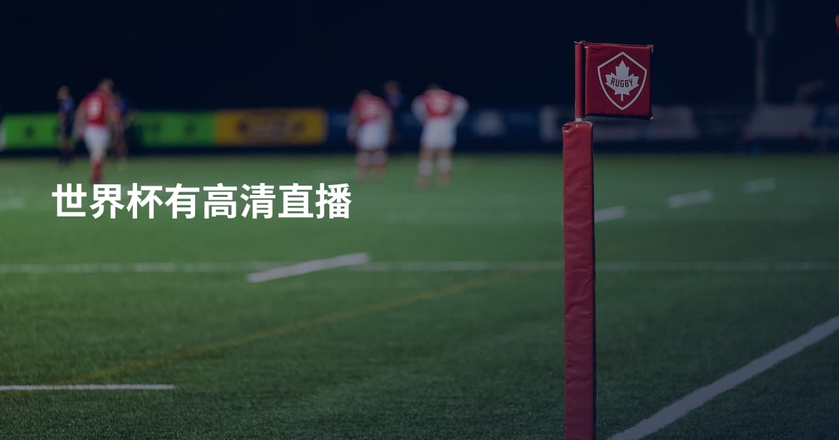 世界杯有高清直播