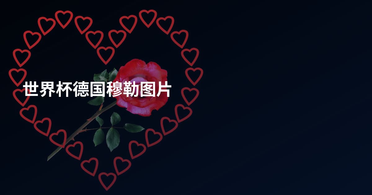 世界杯德国穆勒图片