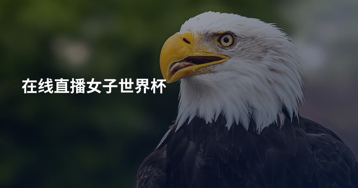 在线直播女子世界杯