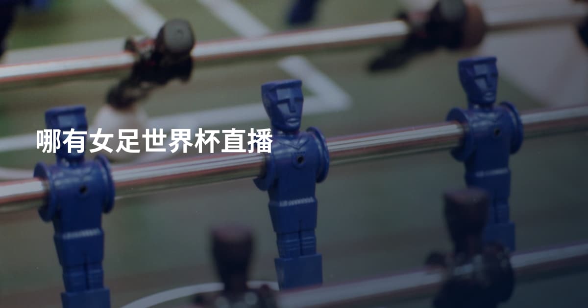 哪有女足世界杯直播