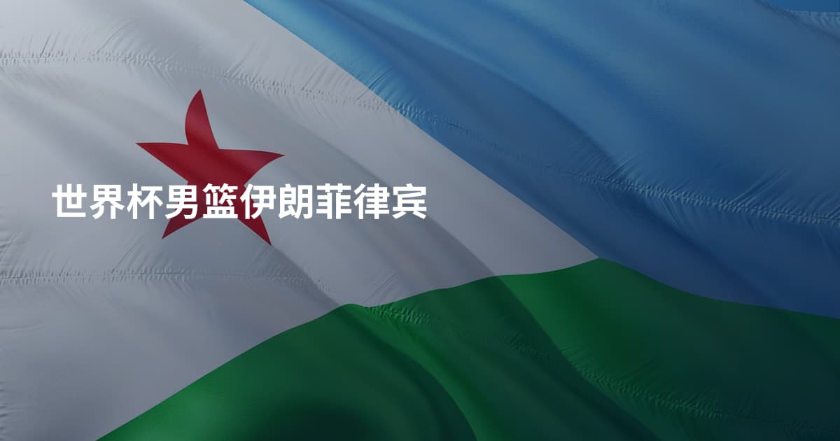 世界杯男篮伊朗菲律宾