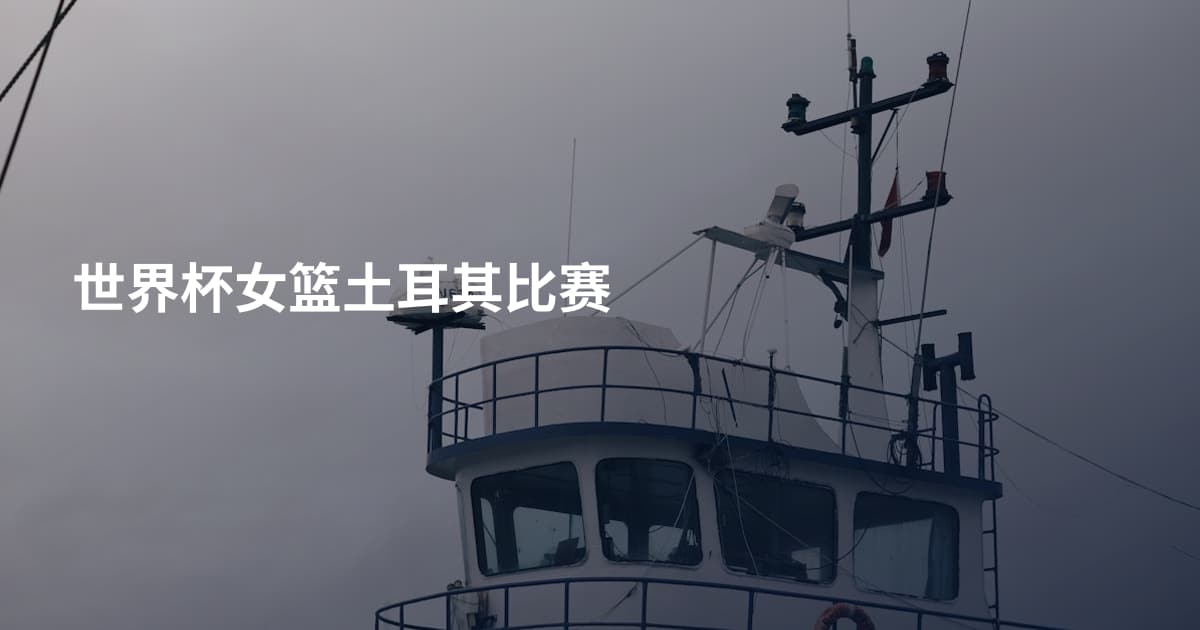世界杯女篮土耳其比赛