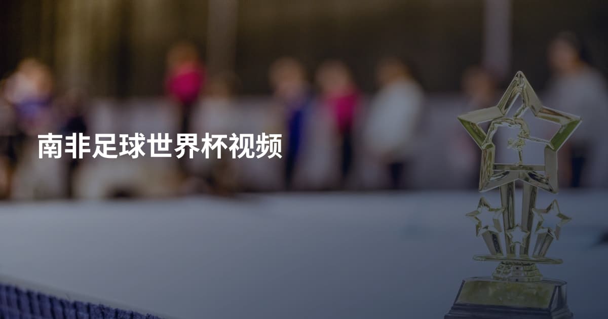 南非足球世界杯视频