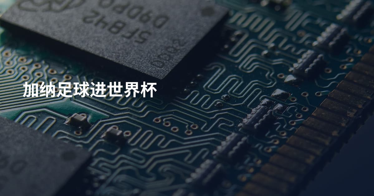 加纳足球进世界杯