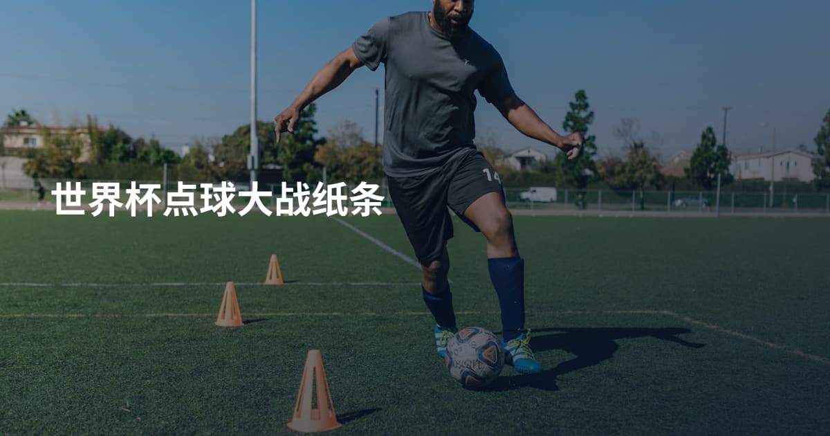 世界杯点球大战纸条