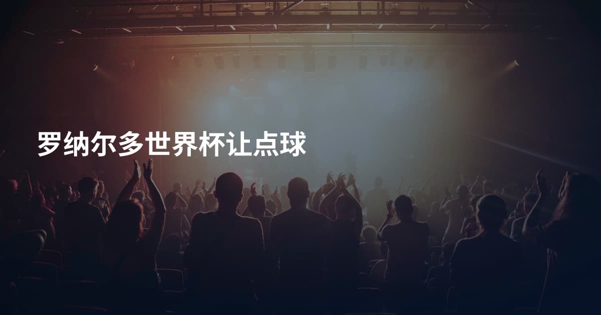 罗纳尔多世界杯让点球