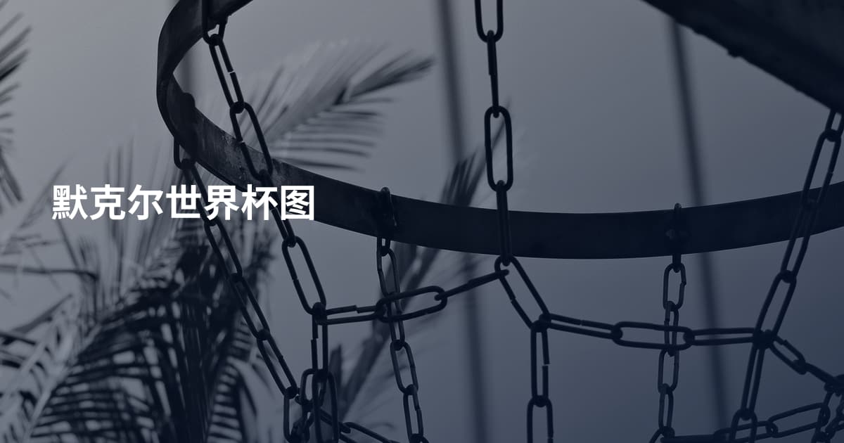 默克尔世界杯图