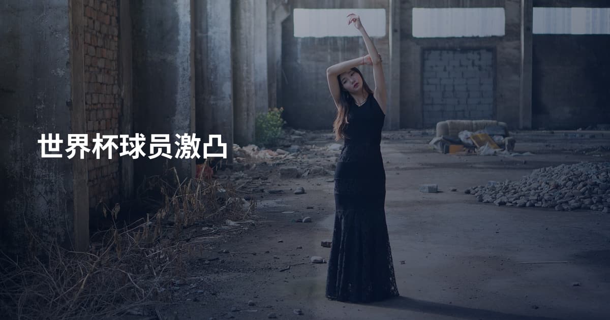 世界杯球员激凸