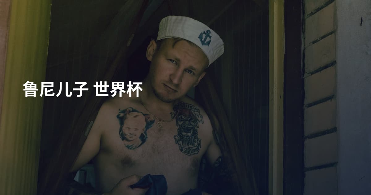 鲁尼儿子 世界杯