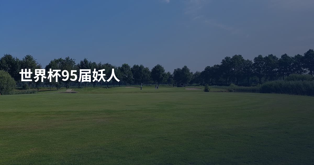 世界杯95届妖人