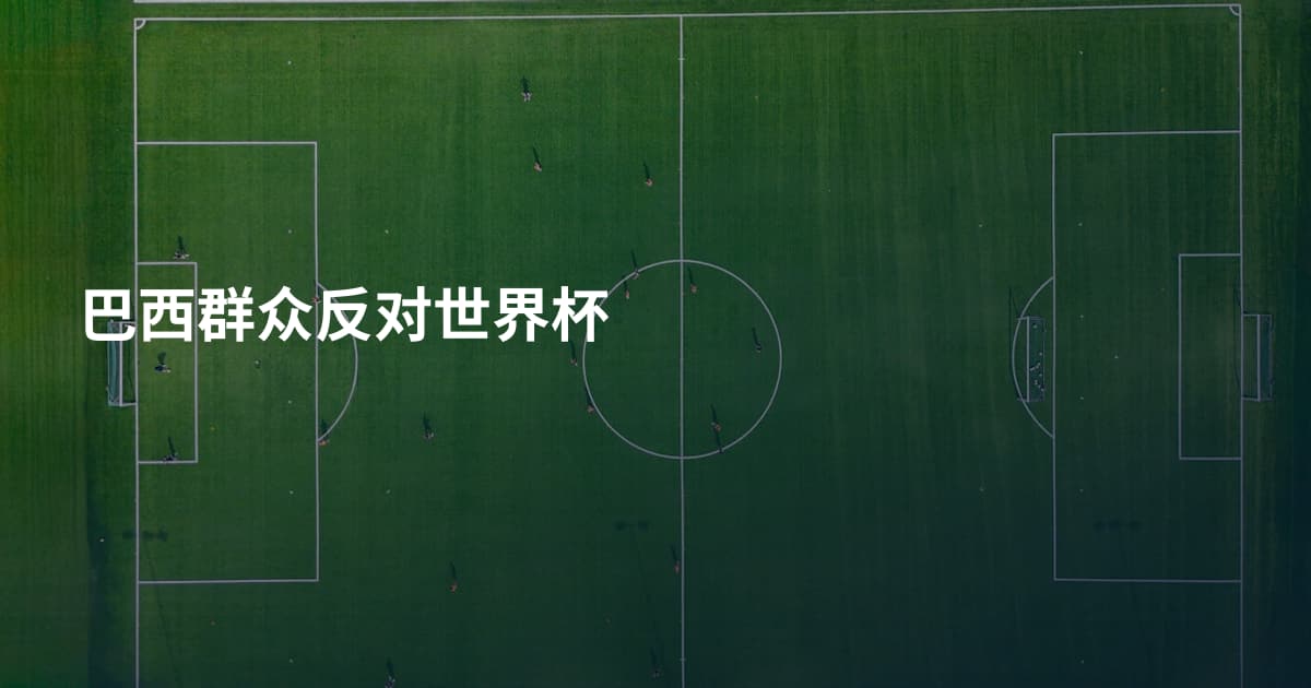 巴西群众反对世界杯