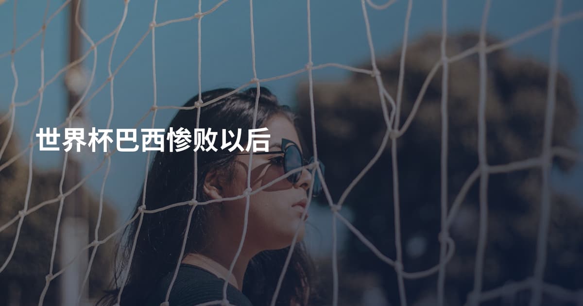 世界杯巴西惨败以后
