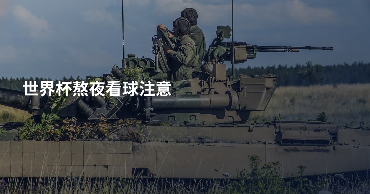 世界杯熬夜看球注意