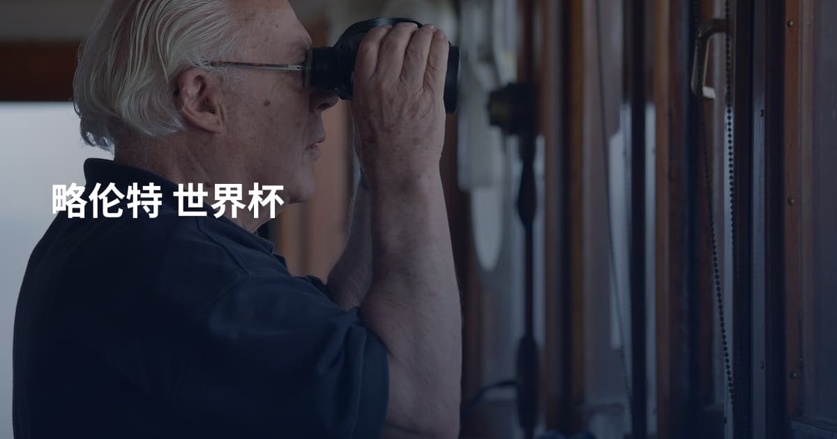 略伦特 世界杯