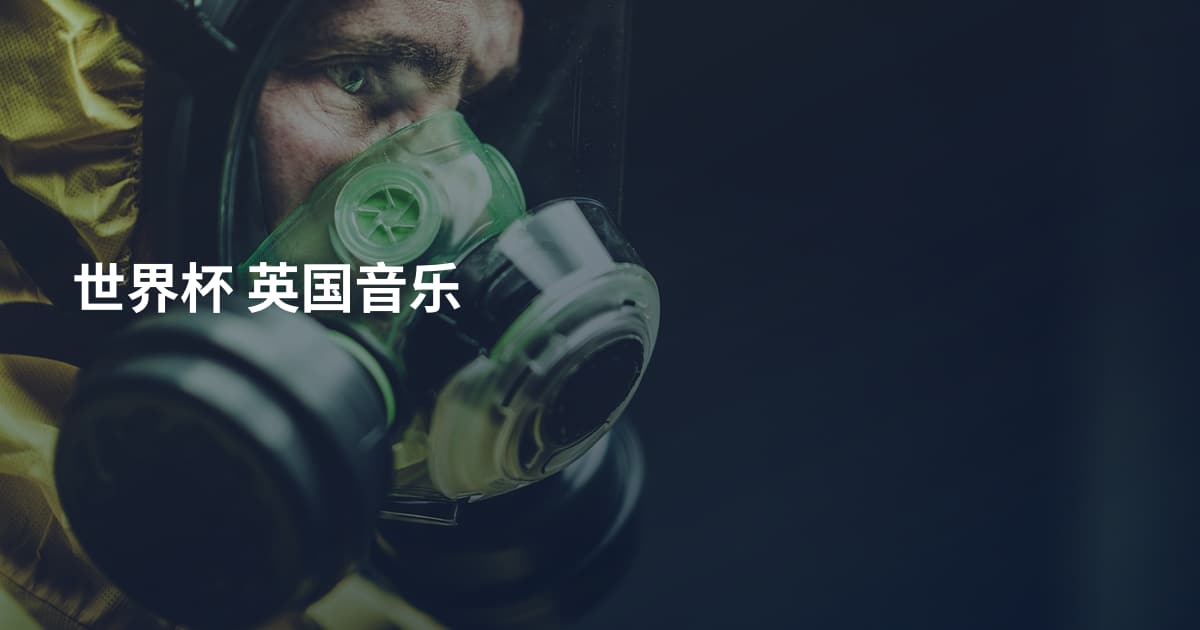 世界杯 英国音乐