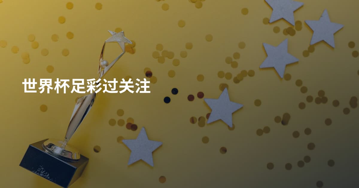 世界杯足彩过关注