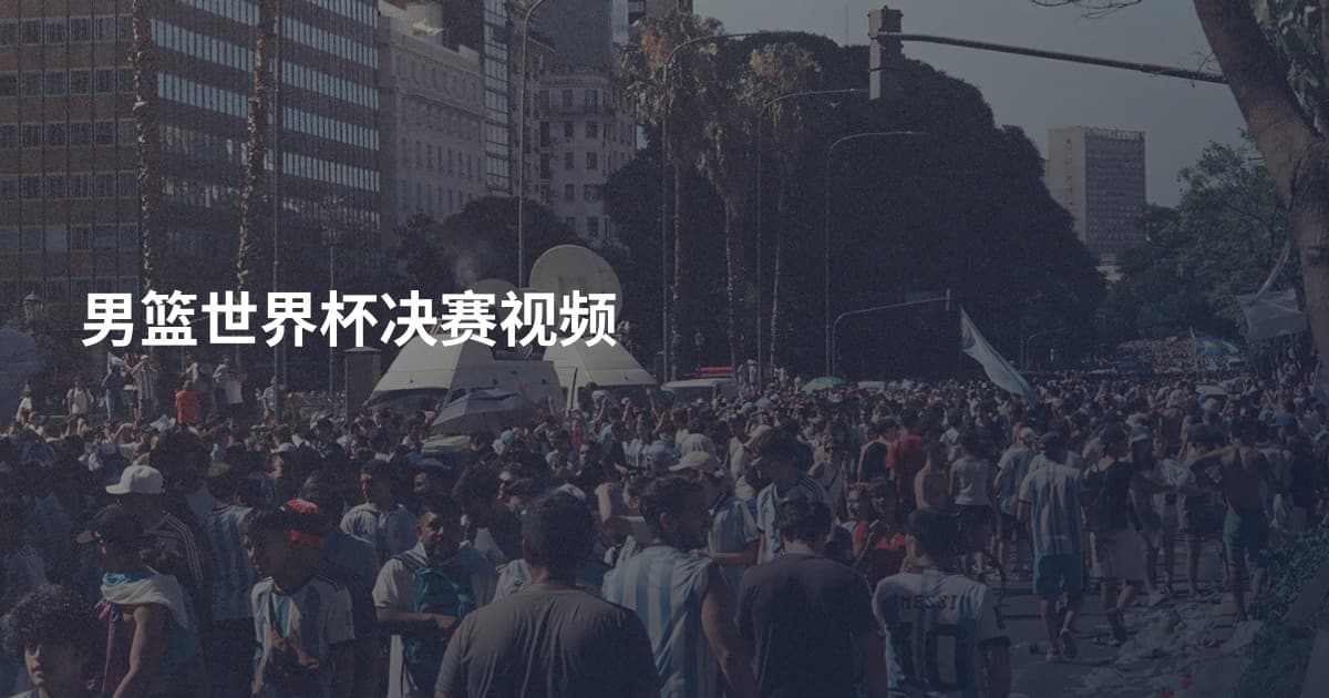 男篮世界杯决赛视频
