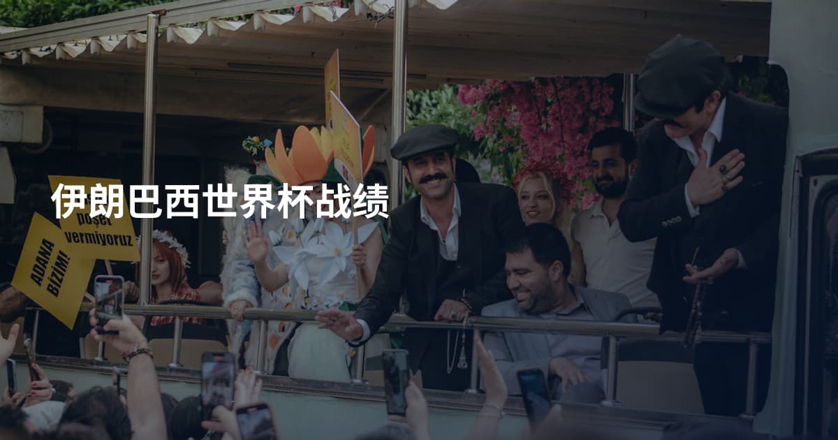 伊朗巴西世界杯战绩