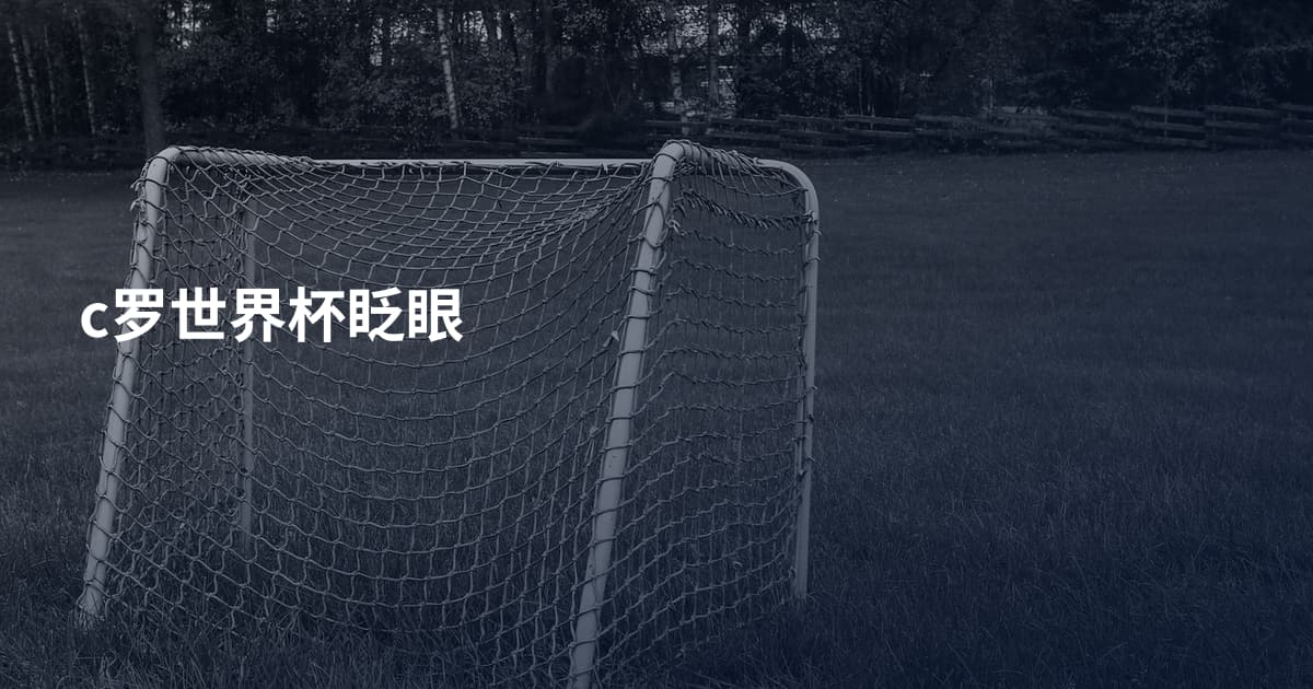 c罗世界杯眨眼