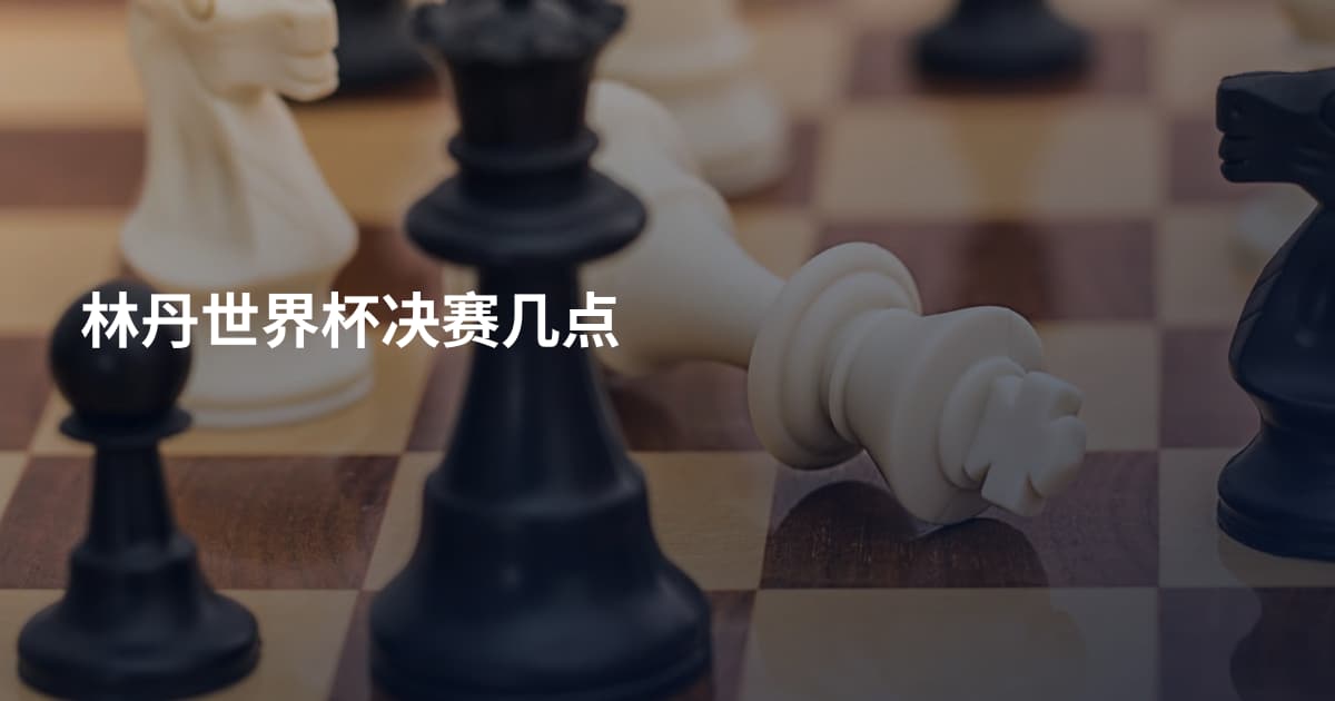 林丹世界杯决赛几点