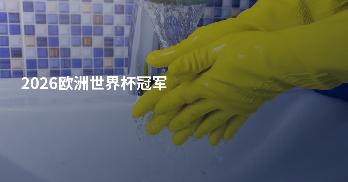2026欧洲世界杯冠军