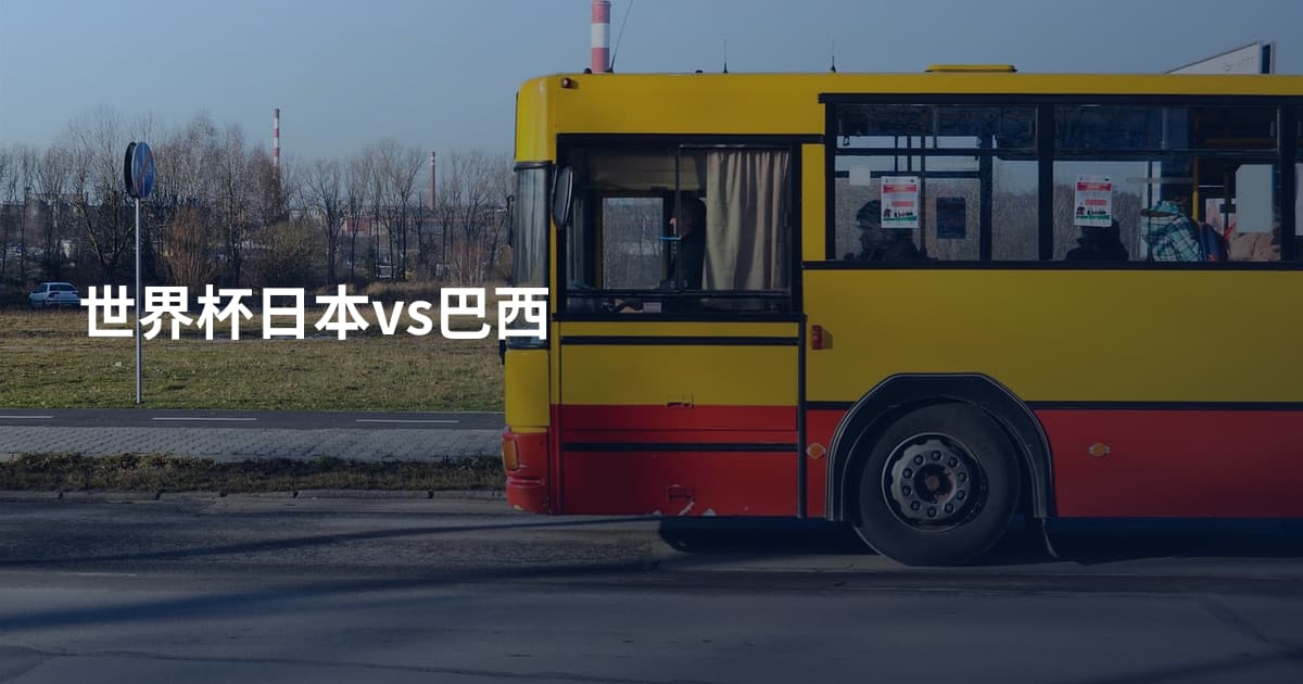 世界杯日本vs巴西